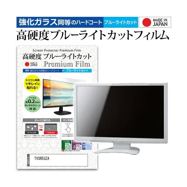 TVS REGZA RM-G245N [23.8インチ] 保護 フィルム カバー シート 強化ガラス同等の硬度9H ブルーライトカット クリア 光沢 液晶保護 フィルム 互換品