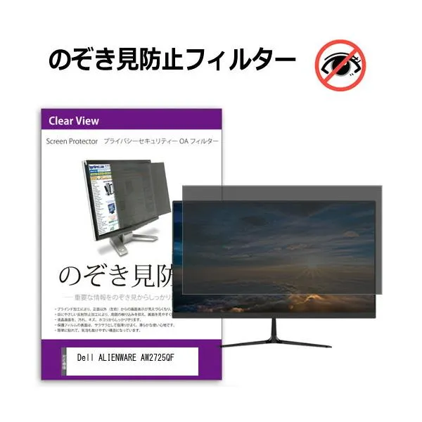 Dell ALIENWARE AW2725QF [27インチ] のぞき見防止 プライバシー セキュリティーOAフィルター 互換品