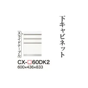 【関東開梱設置無料】綾野製作所 ユニット式食器棚 CRUST クラスト / 下キャビネット 三段引出し スライドテーブル 奥浅 / CX-60DK2【代引き不可】