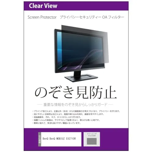 メディアカバーマーケット BenQ MOBIUZ EX2710R 27インチ 互換品 覗き見防止 のぞき見防止 プライバシー フィルター 左右からの覗き見防止 ブルーライトカット