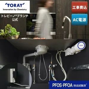 【公式】 東レ トレビーノ ブランチ sk88x-brac 工事費込み ビルトイン浄水器 シンク下 浄水器 アンダーシンク キッチン水栓 工事込み コンパクト 浄水 水道水 飲む 蛇口 タッチレス 工事 工事