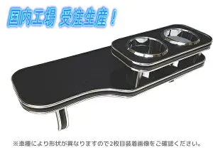 セルボクラシック 96/09～ CN22S.CP22S車種専用 フロントテーブル ドリンクホルダー ブラック