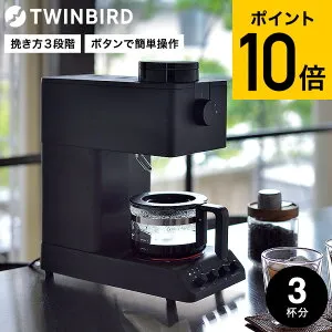 ツインバード 全自動コーヒーメーカー 3杯用 CM-D457B CM-D457W / TWINBIRD ミル付き 全自動 ドリップコーヒー 珈琲メーカー コーヒーマシン コーヒーメーカー 保温 温度調整 コーヒー豆 本格 美味し