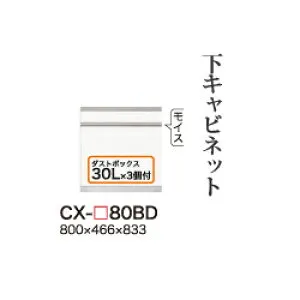 【関東開梱設置無料】綾野製作所 ユニット式食器棚 CRUST クラスト / 下キャビネット 二段引出し ダストボックス内蔵 奥深 / CX-80BD【代引き不可】