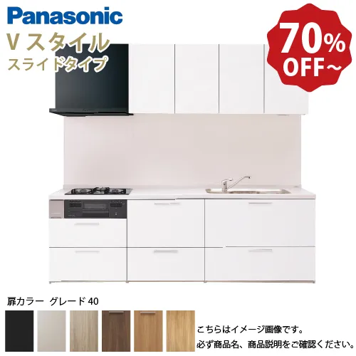 パナソニック システムキッチン Vスタイル 間口240cm W2400mm 壁付I型 扉グレード40 スライド 奥行65cm メーカー直送