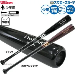 ＼24日・25日:5%OFFクーポン／ 野球 ウィルソン プロスタッフ バット 軟式木製バット 軟式野球 軟式用 WBW2026010 WBW2026020 先端くり抜きあり トップバランス 限定 少年用 ジュニア用 子供用 RPY02TY W
