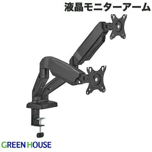 GreenHouse 液晶モニターアーム ガススプリング 横2画面 ブラック # GH-AMET2HC-BK グリーンハウス (ディスプレイ・モニターアームスタンド)
