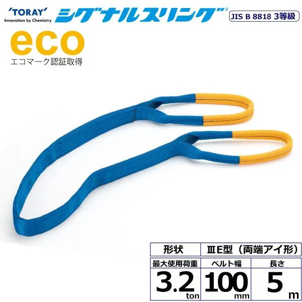 シグナルスリング SE3E 両端アイ形 3.2ton 幅100mm 長さ5m SE3E-100X5.0 40082 東レ TORAY ベルトスリング フリーク
