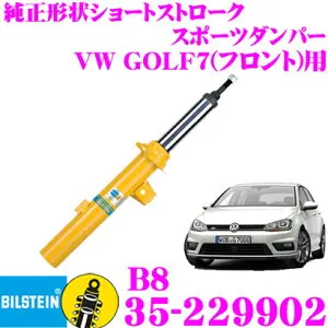 【日本正規品】ビルシュタイン BILSTEIN B8 35-229902 純正形状ショートストロークスポーツダンパー フォルクスワーゲン ゴルフ7(1.4L DCC無し車/2013.4～2021.4)用 フロント/倒立単筒タイプ 1本入り
