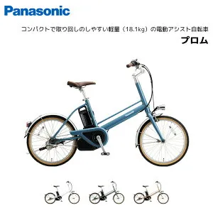 電動自転車 パナソニック プロム 内装3段ギア 20インチ BE-FPR032 電動アシスト自転車 panasonic bkcdE