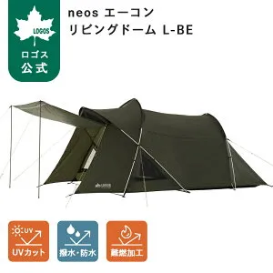 【ロゴス公式】 LOGOS neos エーコン リビングドーム L-BE M-BE ロゴス 4人用テント 2ルーム 難燃加工 ランタン吊り下げ 吊り下げ式 キャンプ アウトドア レジャー 旅行 家族 友達 耐風性 強度 送料