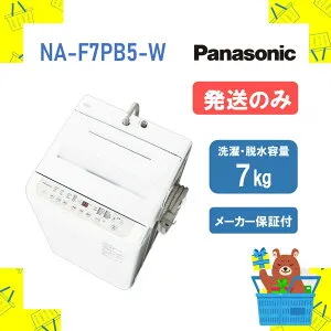 【発送のみ】全自動洗濯機 パナソニック Panasonic NAF7PB5W NA-F7PB5-W naf7pb5w Fシリーズ ホワイト 7kg 延長保証対応 洗濯機 新品 送料一部無料 離島不可