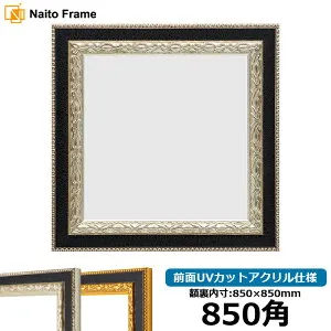 正方形 額縁 9371黒/銀 850角（850×850mm） 前面UVカットアクリル仕様 ハンカチ額 スカーフ 85角 85cm角 フレーム ※返品交換不可