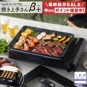 岩谷産業 【在庫限り】 カセットガスホットプレート 焼き上手さんβプラス 限定カラー ブラック 容器カバーに汚れが落ちやすいフッ素コート加工 イワタニ CB-GHP-BPLS