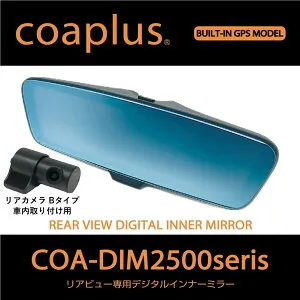 【コアプラス】COA-DIM2500B デジタルインナーミラー（リアカメラ車内）モコ（MG21）前期 2002y2～2005y5