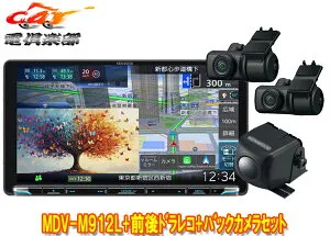 【取寄商品】ケンウッドMDV-M912L+DRV-MN970+CMOS-230彩速ナビ9V型モデル+前後ドライブレコーダー+バックカメラセット