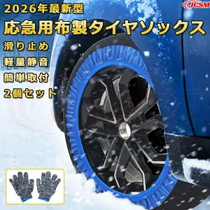 応急用タイヤ滑り止め 布製 タイヤチェーン 【トヨタ プリウス 2023年1月 TOYOTA PRIUS 60系】スノーソックス グリップ力アップ 非金属 チェーン規制対応 洗い可能 サビない 取付簡単 軽量設計 JCS