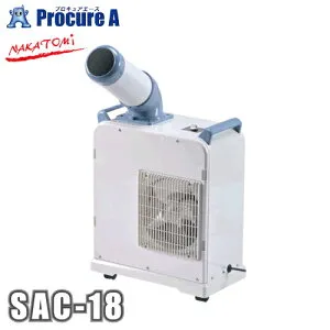 ナカトミ ミニスポットクーラー 単相100V 50/60Hz SAC-18 ●YA509