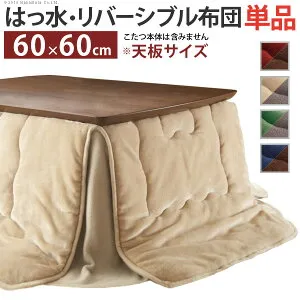 【ポイント2倍！マラソン期間中！】 こたつ布団 正方形 省スペース はっ水リバーシブル省スペースこたつ布団 モルフ 60x60cmこたつ用 170x170cm 撥水 洗える 保温 掛け布団 かけふとん コタツ 炬
