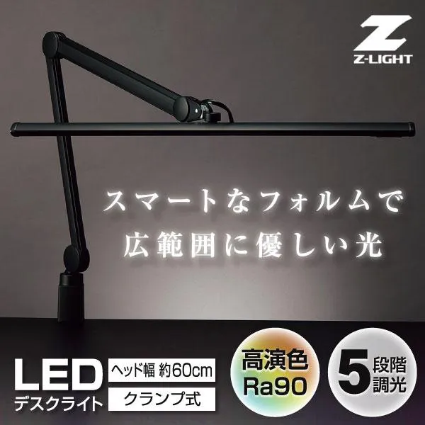 クランプ式デスクライト 昼白色 山田照明 Z-LIGHT 大型LED作業灯 Z-S5000N B ブラック おしゃれ 学習机 仕事 在宅 作業