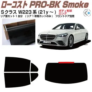 原着 ベンツSクラス W223系(21y～)ショート/ロング◇カット済みカーフィルム リアセット