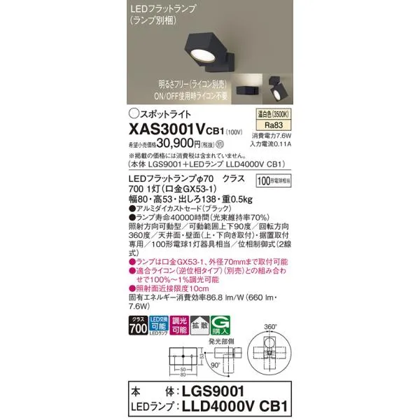 【ご注文合計25,001円以上送料無料】Ｔ区分 パナソニック XAS3001VCB1 『LGS9001＋LLD4000VCB1』（ランプ別梱包） スポットライト LED