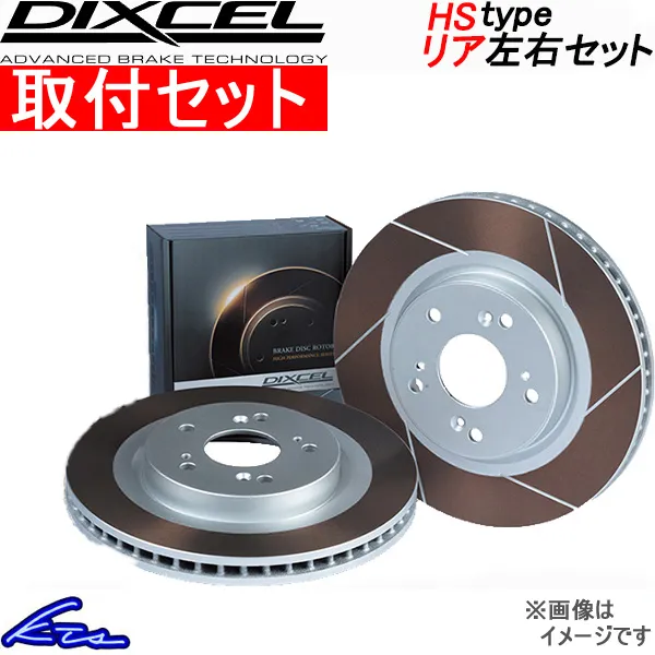 ディクセル HSタイプ リア左右セット ブレーキディスク アクセラ(スポーツ) BKEP 3553038S 取付セット DIXCEL ディスクローター ブレーキローター