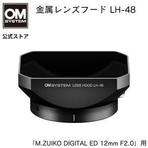 OM SYSTEM 金属 レンズフード LH-48 M.ZUIKO DIGITAL ED 12mm F2.0 用