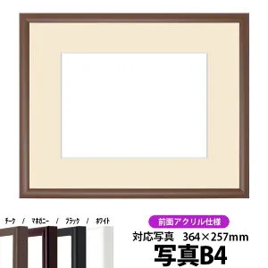 【キズあり品】 写真用額縁 J型/チーク B4（364×257mm） 前面UVカットアクリル仕様 マット付き