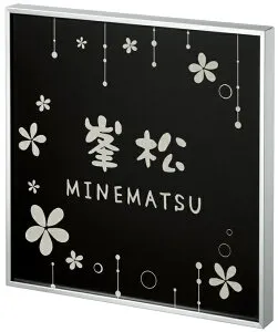 【SMILE表札】アルミ表札 カドレ CDS-A-4（丸三タカギ）