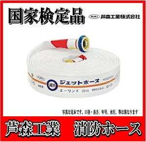 【購入・引取パック】【国家検定品 2026年度製】芦森工業 アシモリ 65A X 20m 消防 消火 ジェットホース （1.3MPa) 【発注数量5本単位で購入】