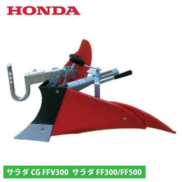 ホンダ らくらく培土器 FF300/FFV300/FF500用 11750 サラダ 耕運機 アタッチメント 培土機 耕うん機 耕耘機
