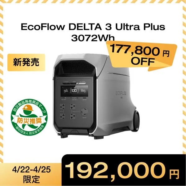 EcoFlow DELTA 3 Ultra Plus ポータブル電源 3072Wh 大容量 蓄電池 家庭用 バッテリー 防災 バッテリー充電器 エコフロー