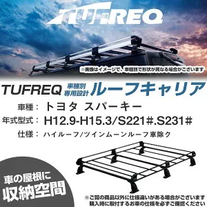 トヨタ スパーキー H12.9-H15.3/S221#/S231# ハイルーフ/ツインムーンルーフ車除ク 適合参考 ルーフキャリア Pシリーズ PH236A+【H04006-CA】