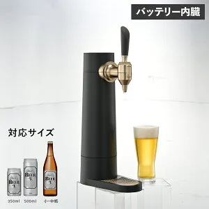GreenHouse スタンドビールサーバー グリーンハウス ビールサーバー 家庭用 ビアサーバー 小型 バッテリー内蔵 スタンド 自宅 洗浄 泡 缶 瓶 350ml 500ml対応 ブラック 黒 GH-BEERST-BK 母の日