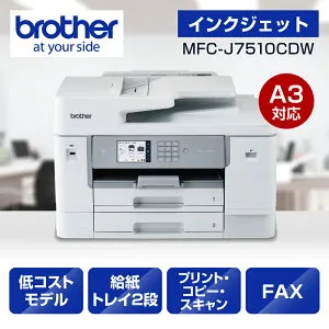 ブラザー ビジネスインクジェットA3複合機 [ 大容量 2段トレイ ] brother FIRST TANK（ファーストタンク） MFC-J7510CDW