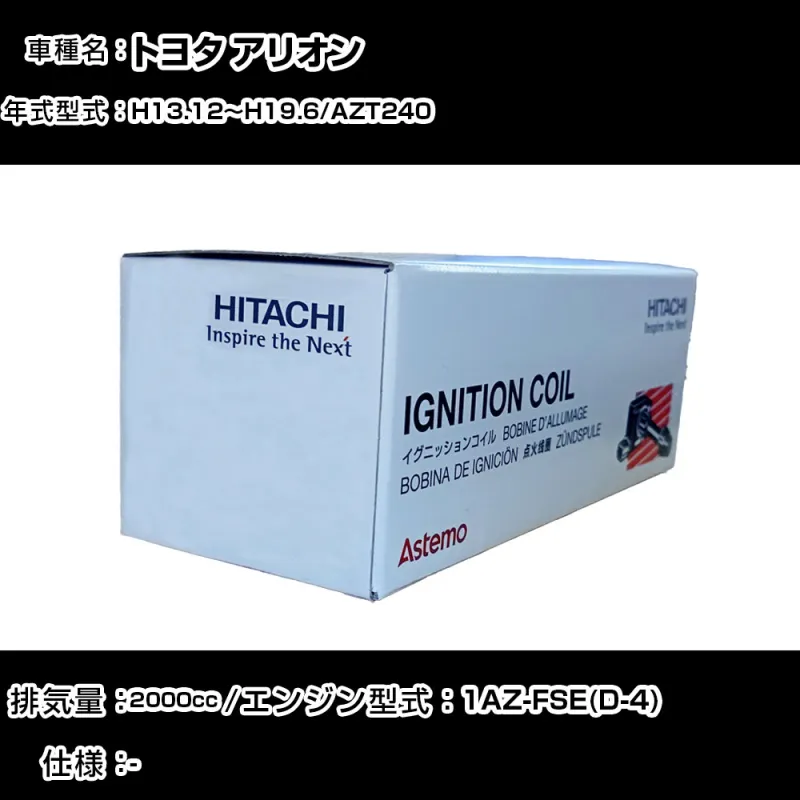 トヨタ アリオン イグニッションコイル 日立 H13.12～H19.6 AZT240 U13T04-COIL 自動車 点火部品 エンジン不調 4本セット 【H31006】