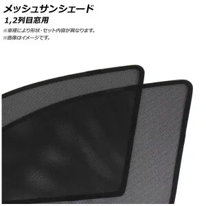 メッシュサンシェード MG HS 2018年～ 1,2列目窓用 入数：1セット(4枚) AP-WMSD-MG04-4 Mesh Sun Shade