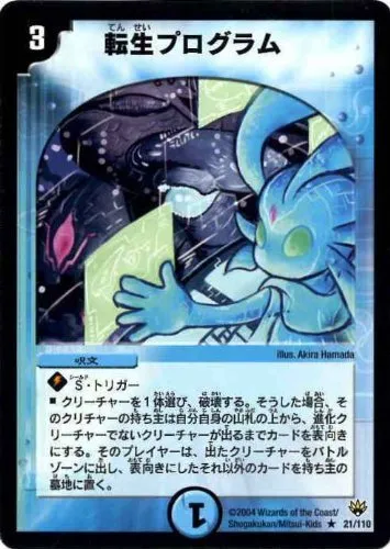 【デュエルマスターズ】転生プログラム(レア)DM10-21/110