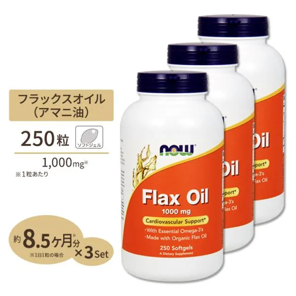 [3個セット] NOW Foods フラックス (亜麻仁) オイル 1000mg 250粒 ソフトジェル ナウフーズ Flax Oil 1000mg 250softgels 3bottles set