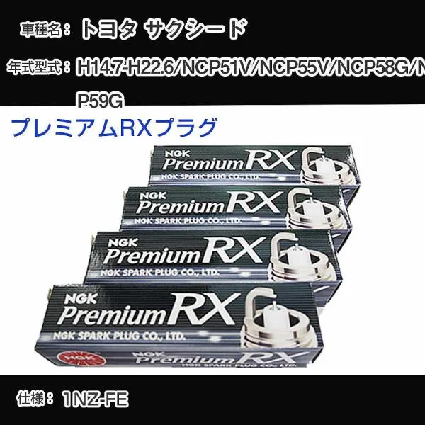 スパークプラグ NGK トヨタ サクシード NCP51V/NCP55V/NCP58G/NCP59G H14.7-H22.6 プレミアムRXプラグ BKR5ERX-11P 【H04006】