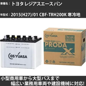 カーバッテリー トヨタ レジアスエース バン 2015(H27)/01 CBF-TRH200K 寒冷地 2000cc GSユアサ PRX-75D23R PRODA X 業務用車両 【大型直送品】【H31006】
