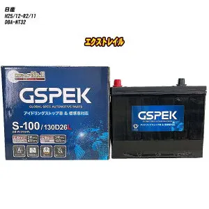 【 日産 エクストレイル 】 NT32 H25/12-R2/11 寒冷地仕様車 バッテリー GSPEK Wシリーズ W-S100/PL 【H04006】