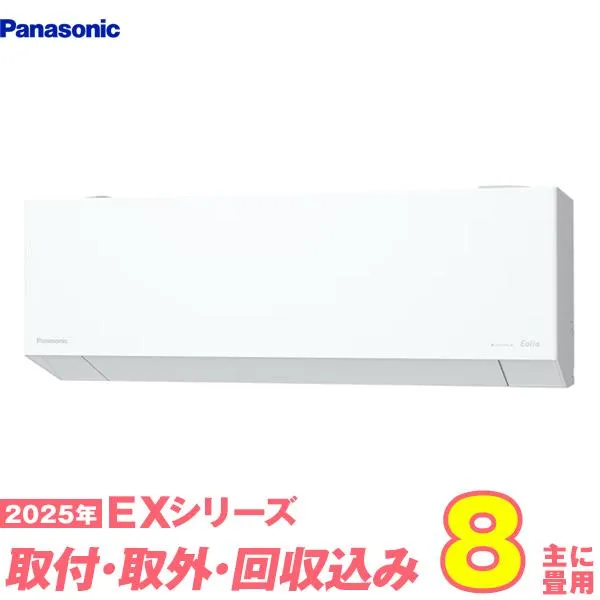 パナソニック エアコン 工事費込み 8畳 工事費込 取り外し 入替セット CS-255DEX-W 8畳用 2025 EXシリーズ エオリア 新品 100v Panasonic