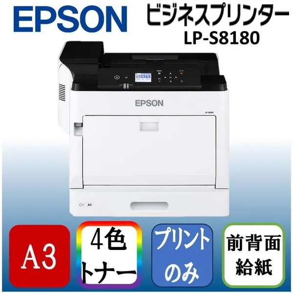 EPSON LP-S8180 A3 カラーレーザープリンター