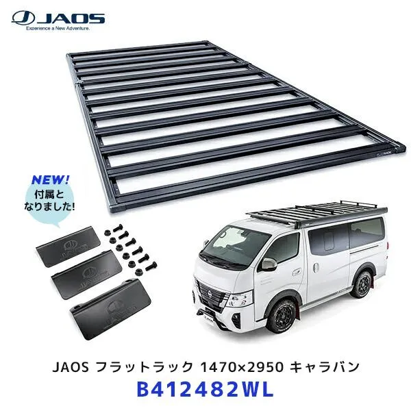 JAOS フラットラック 1470×2950 キャラバン NV350〔B412482WL〕| ジャオス 日産 CARAVAN ボルトオン ルーフキャリア ルーフラック 日本製 B414401付属