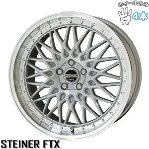 新品 アルミホイール 4本セット 19インチ | 共豊コーポレーション (KYOHO) シュタイナー FTX サテンシルバー/光輝リム/メッキピアスボルト 9J +40 5穴114.3