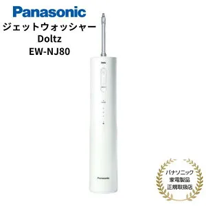 【4/27 9:59まで・抽選で最大100%Ptバック(要エントリー)】 パナソニック Panasonic ジェットウォッシャー 口腔洗浄機 Doltz 国内正規品 メーカー1年間保証 海外・国内両用 ホワイト EW-NJ80-W