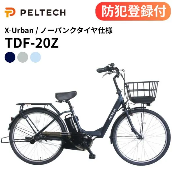 防犯登録付き 完成納品 ノーパンクタイヤ X-Urban TDF-20Z 26型 電動アシスト自転車 内装3段 36V-8.5Ah 空気入れ不要 PELTECH ペルテック エックスアーバン