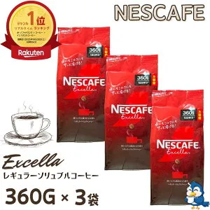 【更にP5倍還元！エントリーを！】 ネスカフェ エクセラ 詰め替え 360g x 3袋 合計1080g 大容量 インスタントコーヒー 粉 ネスレ コーヒー 珈琲 ホットコーヒー アイスコーヒー カフェラテ ポリ